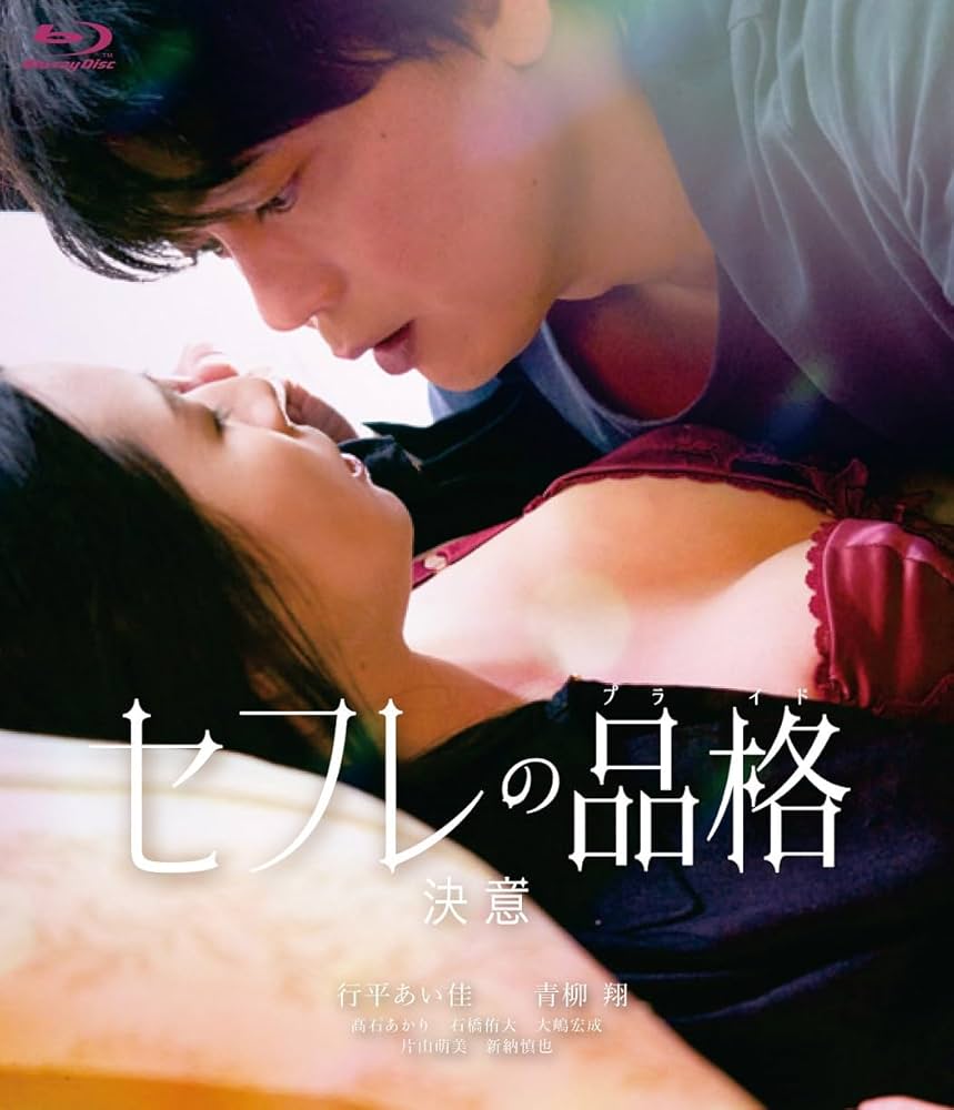 Amazon.co.jp: セフレの品格（プライド） 決意 通常版 [Blu-ray